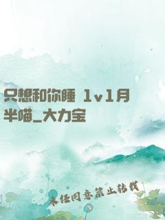 只想和你睡 1v1月半喵
